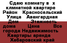 Сдаю комнату в2-х клмнатной квартире › Район ­ Красносельский › Улица ­ Авангардная › Дом ­ 2 › Этажность дома ­ 5 › Цена ­ 14 - Все города Недвижимость » Квартиры аренда   . Хабаровский край,Бикин г.